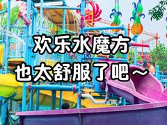 -欢乐水魔方水世界