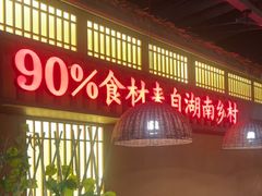 -老湘村·湖南土菜(天河维多利店)