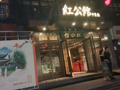 门面-民国红公馆·秦淮八艳(夫子庙店)