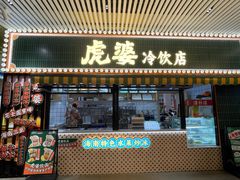 -虎婆冷饮店·海南特色炒冰(三亚湾店)