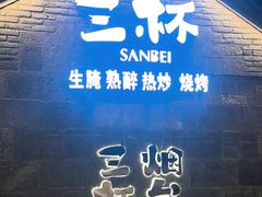 -三杯赤運·中式小酒馆(所城里店)