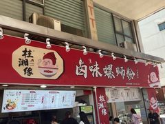 -桂湘缘卤味螺蛳粉