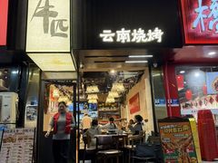 -麒麟风烤牛肉·云南烧烤小排档(丹凤街店)