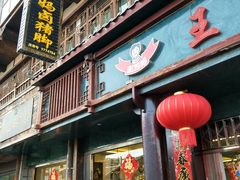 门面-王万妈卤猪脚(青岩交通路)