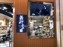 -吾行DIY手工坊(壹方北馆店)