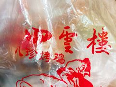鸡腿-四云楼烤鸡店(吉庆街店)