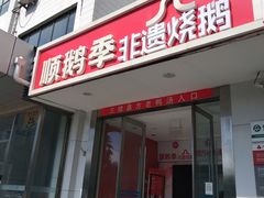 -顺鹅季·非遗烧鹅(六道口店)