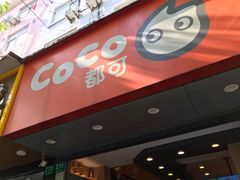门面-CoCo都可(昌吉店)