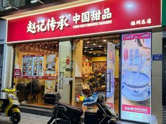 -赵记传承·中国甜品(福州总店)