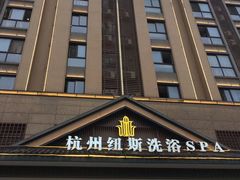 -纽斯洗浴SPA(三墩店)