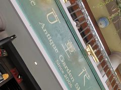 -古董花园(思南路42弄小区店)