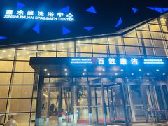 -百姓康洁洗浴中心