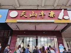 门面-周良天山牛杂城(天山路总店)