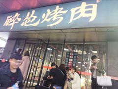 门面-碎怂烤肉(钟楼柳巷店)