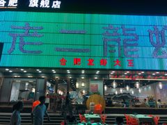 门面-老二龙虾馆(贵池路店)