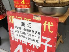 -邓记新一代糖油果子(四川煤管局供销公司职工宿舍店)