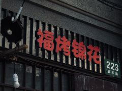 -福烤锦花(长乐路店)