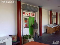门脸-李小老烧饼(常营民族家园店)