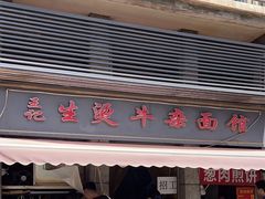 -王记生烫牛杂面馆(兰陵路店)