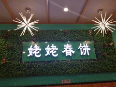 门面-合合春饼·酱骨·东北菜(潘家园店)
