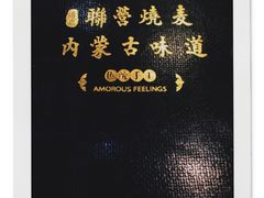 -内蒙联营烧麦 草原石榴红(护国寺店)