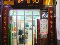 门面-清真蒋有记(老门东店)