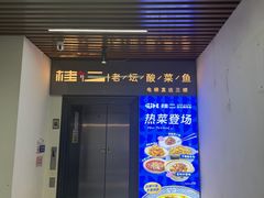 -桂二老坛酸菜鱼(三街两巷店)
