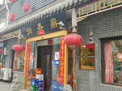 门面-鼎香润(德胜门内店)