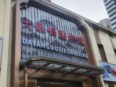 -大眼锅贴水饺(河东店)