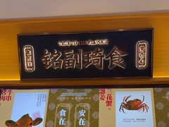-铭副琦食·虾蟹烩馆(渔人码头店)