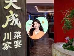 -天成·川菜家宴(海港城店)