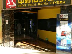 -中影佰纳国际影城DMAX(花都广百广场店)