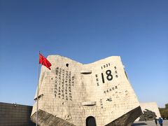 -沈阳“九·一八”历史博物馆