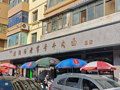 -清真磨沟沿老字号牛肉面(总店)