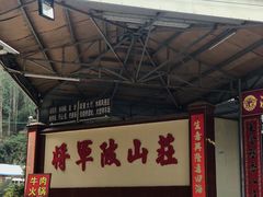 门面-将军陂美食山庄·瓦缸炭烧鸡