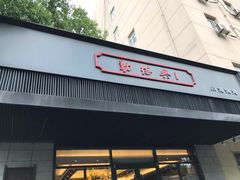门面-勤德兴(湖滨路店)