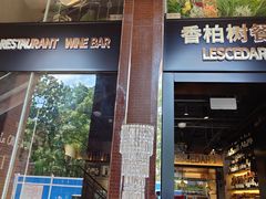-LESCEDARS Brasserie Bistro香柏树
