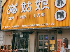 门面-猫姑娘大盘鸡(商城路店)