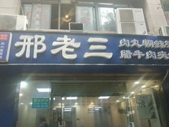 门面-邢老三肉丸糊辣汤(凤城六路店)