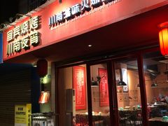 门面-醉烧膘·烧烤夜宵王(总店)
