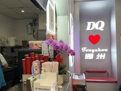 -DQ·蛋糕·冰淇淋(通州万达店)