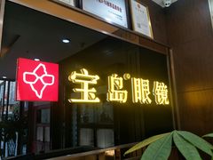 -宝岛眼镜(太原科技街店)