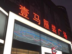 -广州壹马服装广场