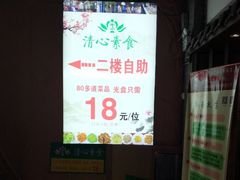 -清心素食自助餐厅(夫子庙店)