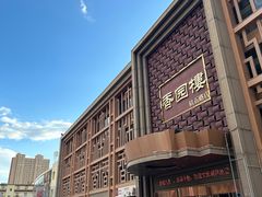 -香园楼(钻石路店)