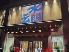 -水云间水疗会馆(福强路店)