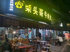 -柴头哥·牛肉火锅(爱民路店)