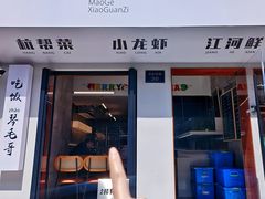 -毛哥小馆子(百井坊巷店)
