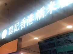 -聪记香港糯米糍(天虹店)
