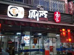 门面-蜀串香牛杂火锅串串